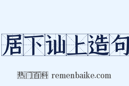 居下讪上造句是什么意思的图片